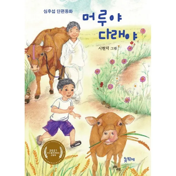 머루야 다래야:심후섭 단편동화, 뜻밖에, 심후섭