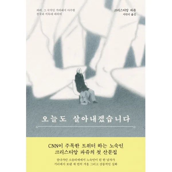 오늘도 살아내겠습니다:파리 그 극적인 거리에서 마주한 천국과 지옥에 대하여, 김영사