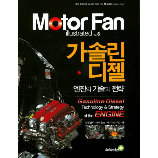 가솔린 디젤 엔진의 기술과 전략:엔진출력 연비향상 배기가스 저감기술, 골든벨