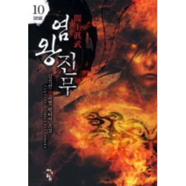 염왕진무 1-10 (전10권 세트완결)-김석진 무협소설