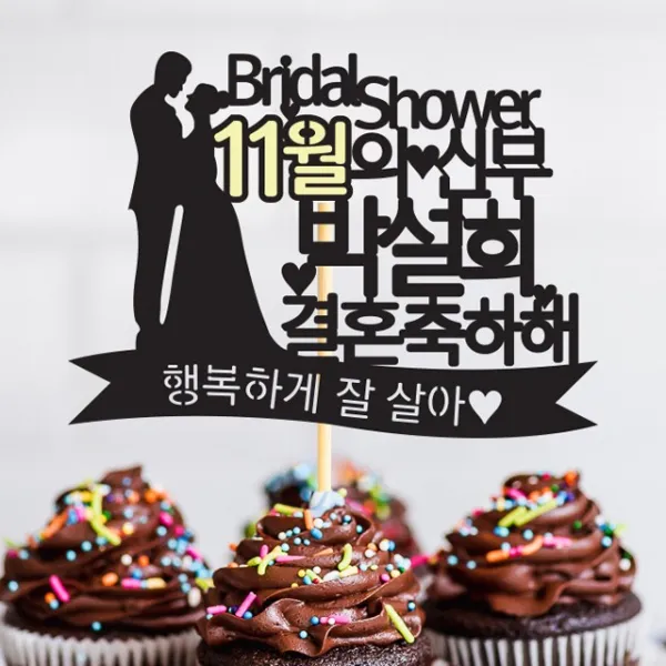 파티뭉 결혼 연인 프로포즈 기념일 퇴직 개업 임신 축하 생신 케이크 토퍼 T57 결혼축하해_아이보리
