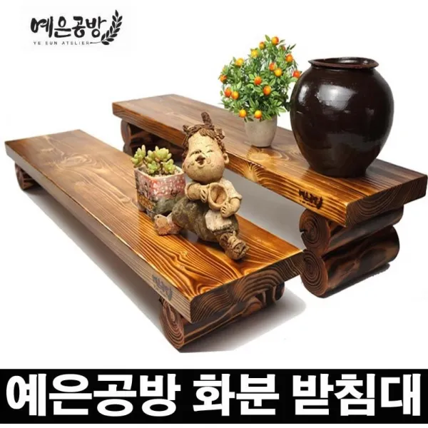 예은공방 화분받침대 정리대 원목선반 다육이받침대 진열대 인테리어화분받침대 꽃식물정리대 원목선반다이, 서까래 원목 화분받침대