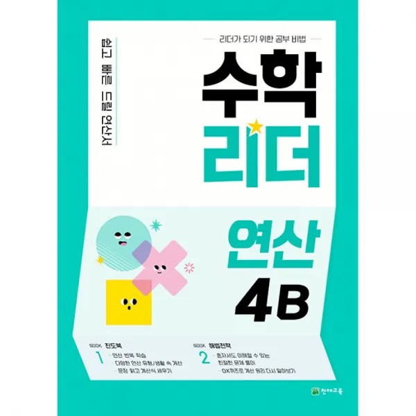 수학리더 연산 4B (2022년) -쉽고 빠른 드릴 연산서 (본문+정답), 천재교육