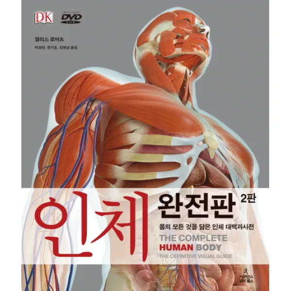 인체 완전판:몸의 모든 것을 담은 인체 대백과사전, 사이언스북스