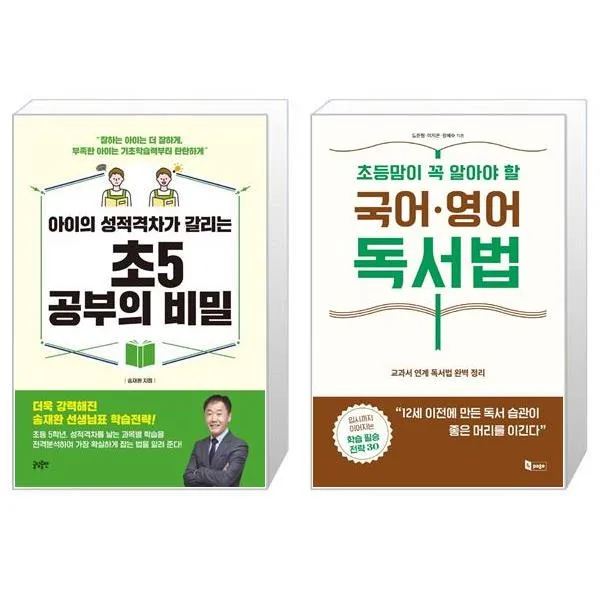 아이의 성적격차가 갈리는 초5 공부의 비밀 + 초등맘이 꼭 알아야 할 국어·영어 독서법 (마스크제공)