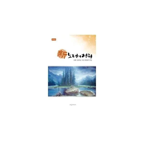 밀크북_2 신 노년의 정원 제4집, One color | One Size@1