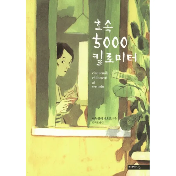 초속 5000 킬로미터 미메시스