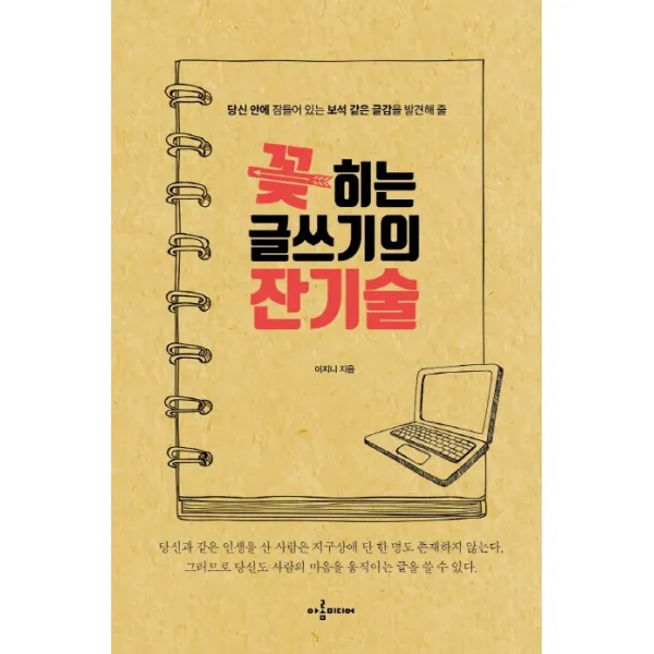 꽂히는 글쓰기의 잔기술 : 당신 안에 잠들어 있는 보석 같은 글감을 발견해 줄, 아롬미디어
