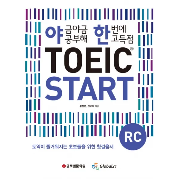 야금야금 공부해 한번에 고득점 TOEIC Start RC, 글로벌문화원