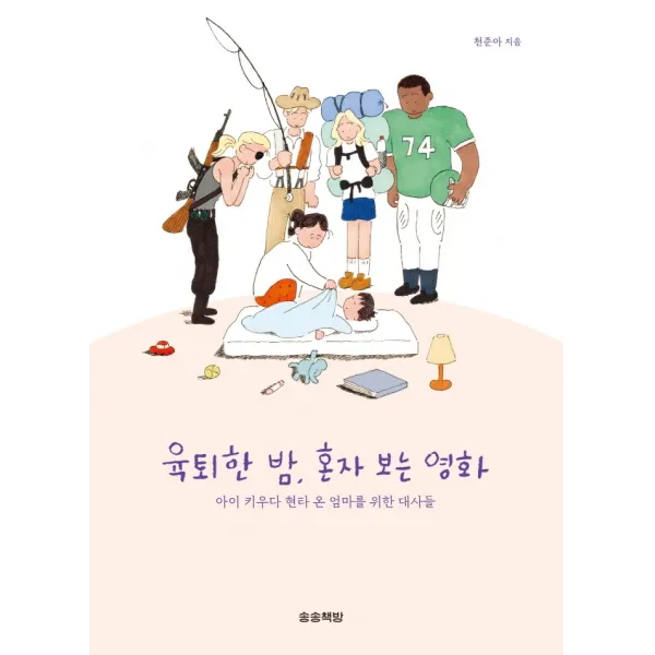 육퇴한 밤, 혼자 보는 영화:아이 키우다 현타 온 엄마를 위한 대사들, 천준아 저, 송송책방