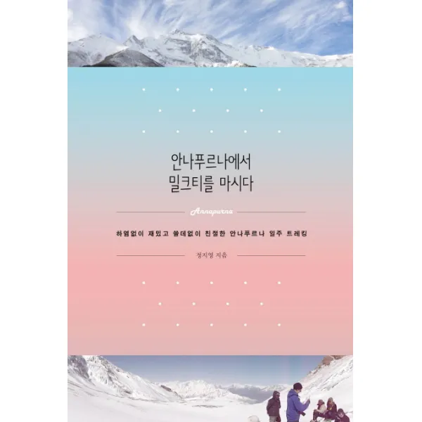 안나푸르나에서 밀크티를 마시다:하염없이 재밌고 쓸데없이 친절한 안나푸르나 일주 트레킹, 더블엔