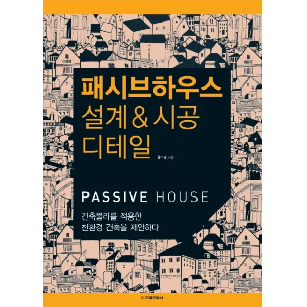 패시브하우스 설계 시공 디테일:건축물리를 적용한 친환경 건축을 제안하다, 주택문화사