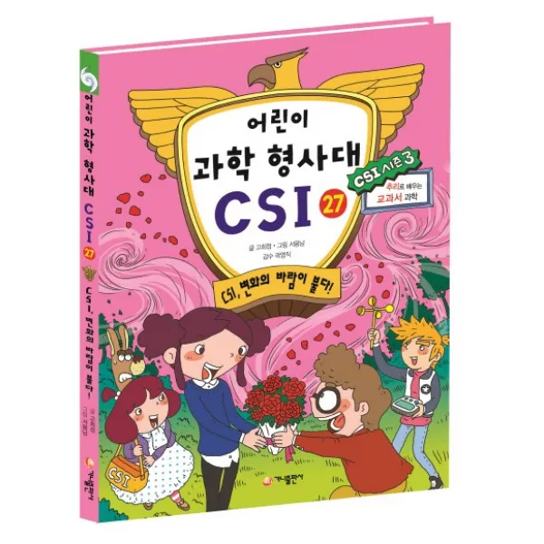 어린이 과학 형사대 CSI. 27: CSI 변화의 바람이 불다!:추리로 배우는 교과서 과학, 가나출판사
