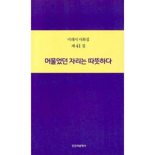 머물었던 자리는 따뜻하다
