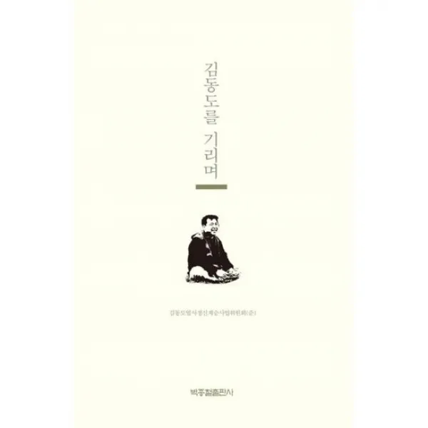 김동도를 기리며