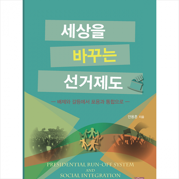 오름 세상을 바꾸는 선거제도 +미니수첩제공