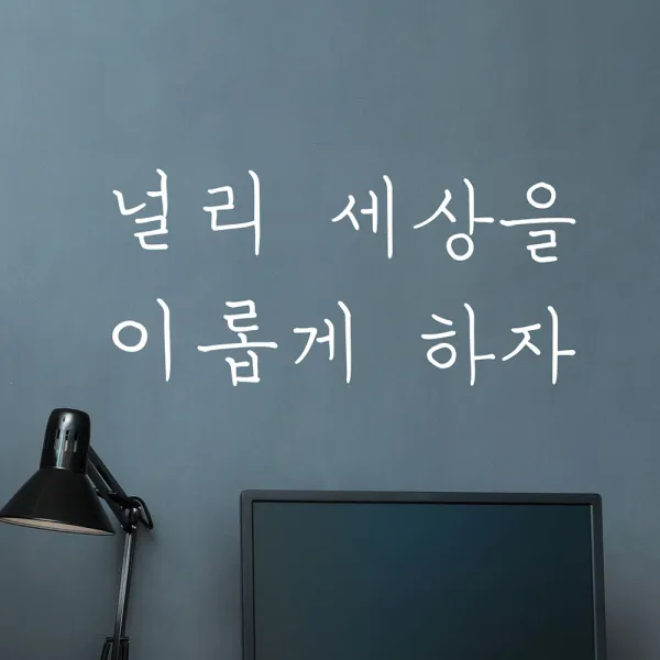 널리 세상을 이롭게 하자 명언 좌우명 레터링 스티커, small, 흰색