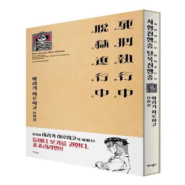 사형집행중 탈옥진행중