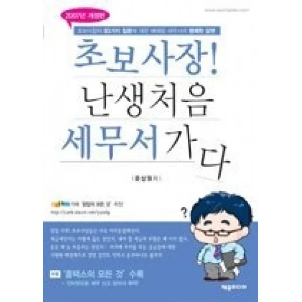 [개똥이네][중고-최상] 초보사장 난생처음 세무서가다 (2007년 개정판)
