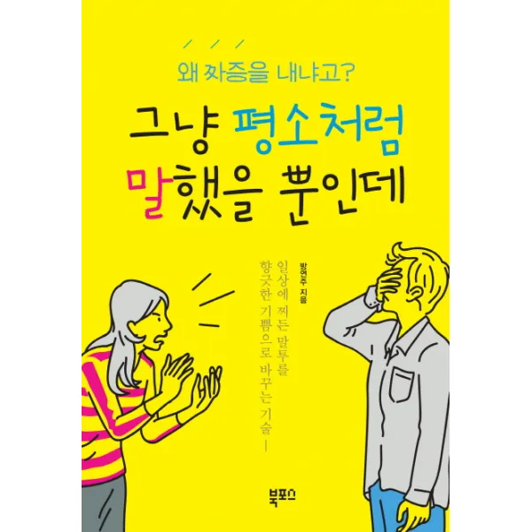 그냥 평소처럼 말했을 뿐인데:왜 짜증을 내냐고?, 북포스