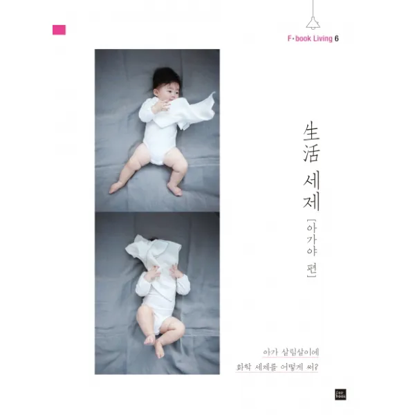 생활 세제: 아가야 편:아가 살림살이에 화학 세제를 어떻게 써?, 포북(forbook)