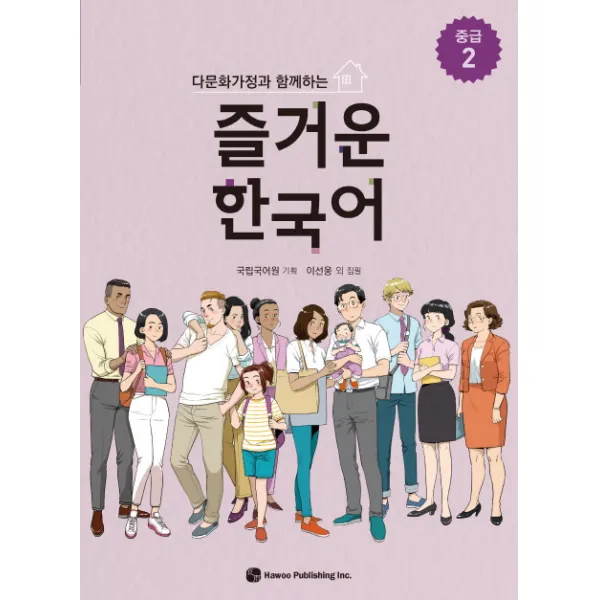다문화가정과 함께하는 즐거운 한국어 중급. 2, 하우