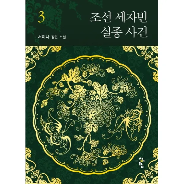 조선 세자빈 실종 사건. 3:서이나 장편 소설, 청어람