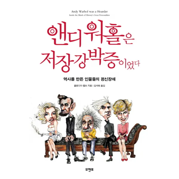 앤디 워홀은 저장강박증이었다:역사를 만든 인물들의 정신장애, 모멘토