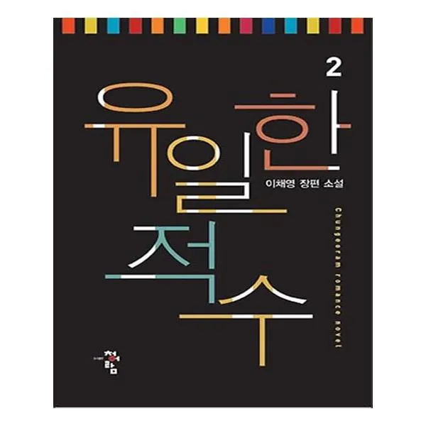 유일한 적수 2