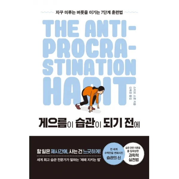 게으름이 습관이 되기 전에:자꾸 미루는 버릇을 이기는 7단계 훈련법, 알에이치코리아