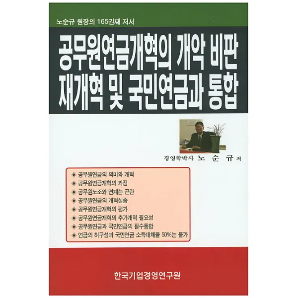공무원 연금개혁의 개악 비판 재개혁 및 국민연금과 통합:노순규 원장의 165권째 저서, 한국기업경영연구원