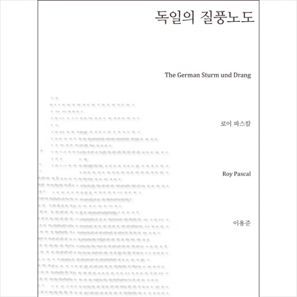 독일의 질풍노도