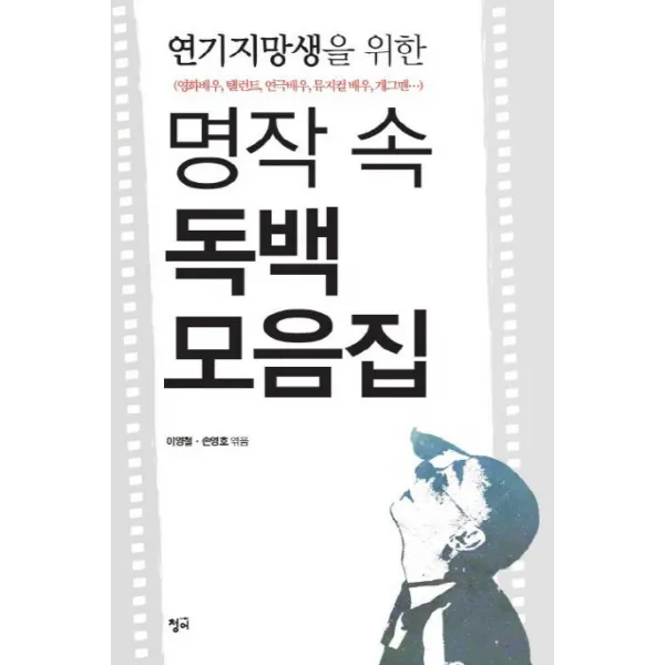 연기지망생을 위한 명작 속 독백 모음집:영화배우 탤런트 연극배우 뮤지컬배우 개그맨, 청어