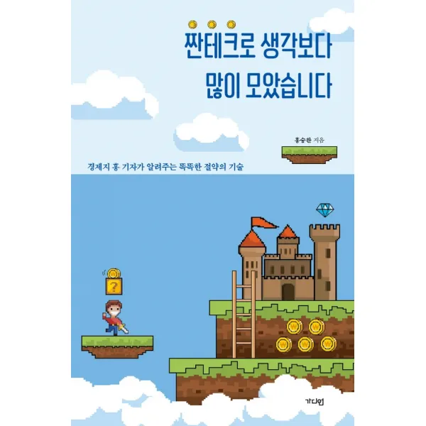 짠테크로 생각보다 많이 모았습니다:경제지 홍 기자가 알려주는 똑똑한 절약의 기술, 가디언, 홍승완