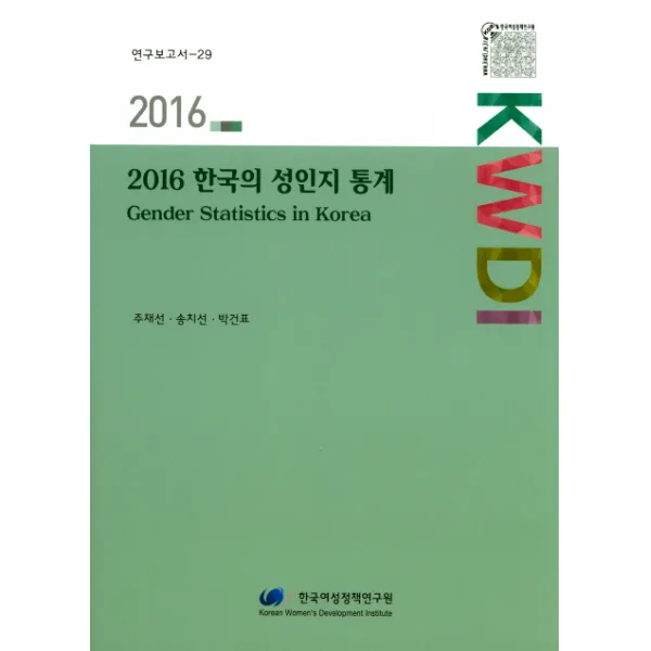 한국의 성인지 통계(2016), 한국여성정책연구원