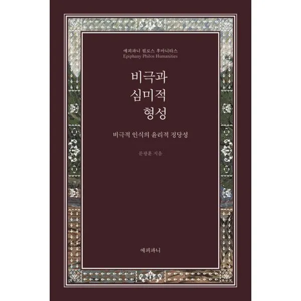 비극과 심미적 형성 : 비극적 인식의 윤리적 정당성, 에피파니