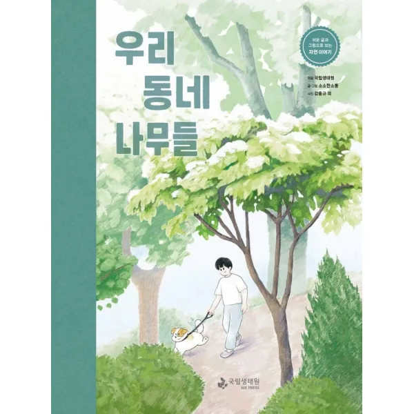 우리 동네 나무들:쉬운 글과 그림으로 보는 자연 이야기, 국립생태원, 국립생태원 (엮음), 소소한소통,소소한소통