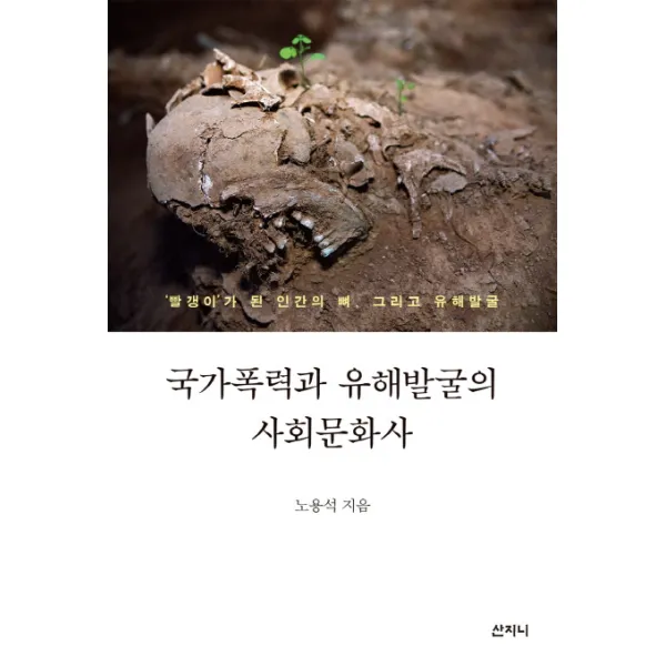 국가폭력과 유해발굴의 사회문화사:'빨갱이'가 된 인간의 뼈 그리고 유해발굴, 산지니