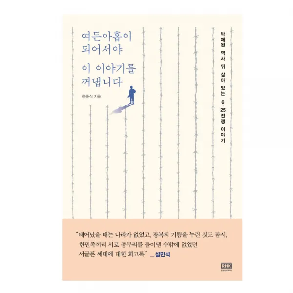 알에이치코리아 여든아홉이 되어서야 이 이야기를 꺼냅니다, 알에이치코리아-여든아홉이 되어서야 이 이야기를 꺼냅니다