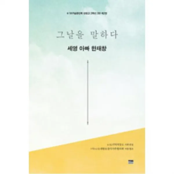 그날을 말하다 세영 아빠 한재창-4.16 구술증언록 단원고 2학년 2반(제2권), 한울아카데미