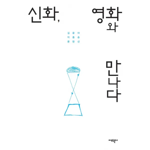 신화 영화와 만나다, 아모르문디