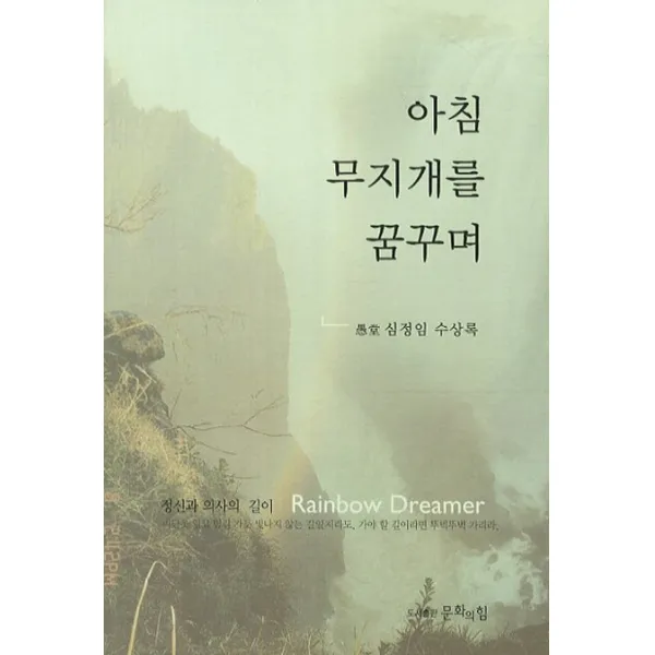 아침 무지개를 꿈꾸며:우당 심정임 수상록, 문화의힘