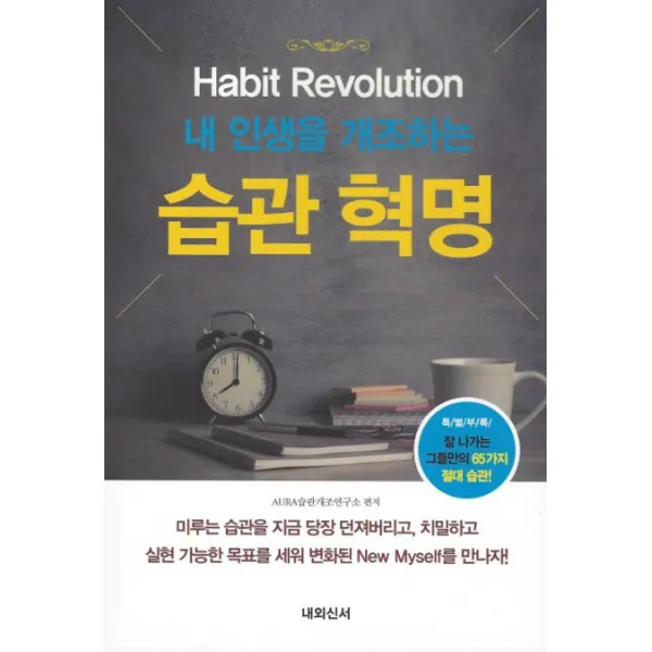 내 인생을 개조하는 습관혁명, 내외신서