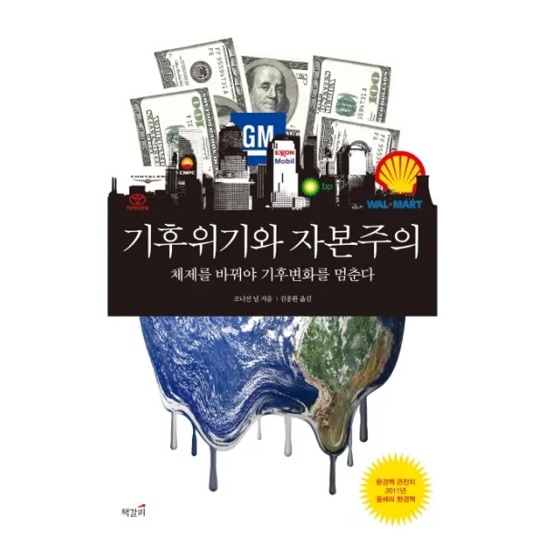 기후위기와 자본주의:체제를 바꿔야 기후변화를 멈춘다 책갈피