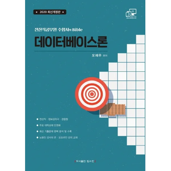 데이터베이스론 2020 :전산직공무원 수험서의 바이블 | 전산직 정보감리사 경찰청 탑스팟