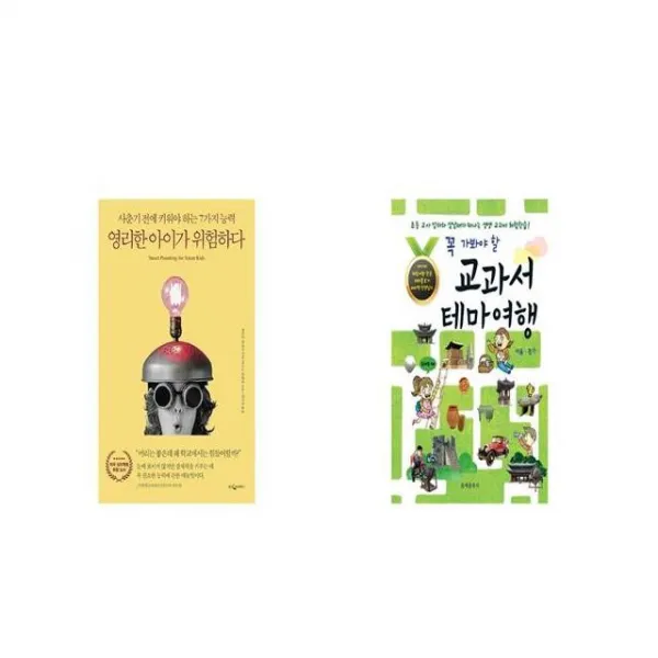 영리한 아이가 위험하다 + 꼭 가봐야 할 교과서 테마 여행 [세트상품]