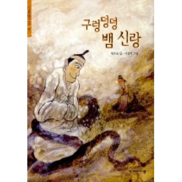 구렁덩덩 뱀 신랑, 한겨레아이들