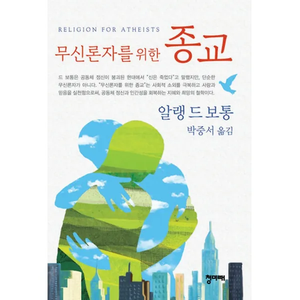 무신론자를 위한 종교, 도서출판청미래