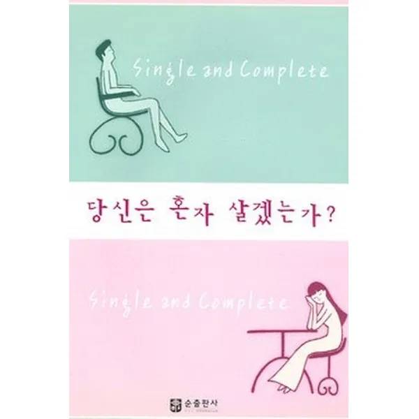 당신은 혼자살겠는가?, 순출판사