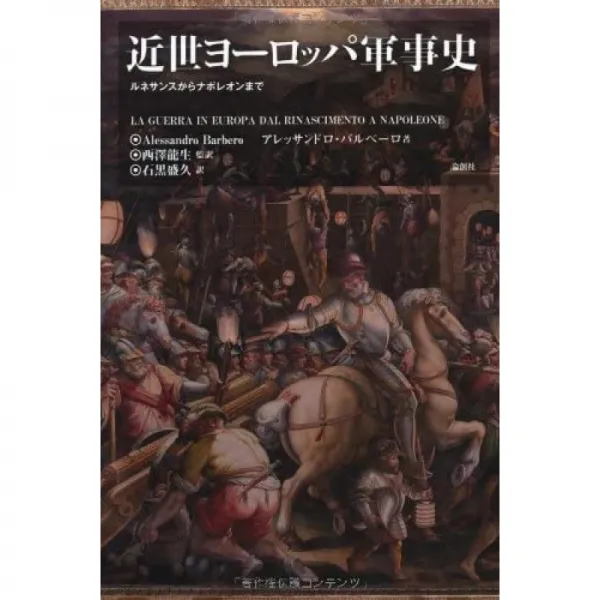 일본배송 근세 유럽 군사사 ― 르네상스에서 나폴레옹까지알렉산드로스 바루 베ー로 Barbero Alessandro, 단일옵션, 단일옵션